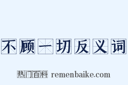 不顾一切反义词是什么意思的图片